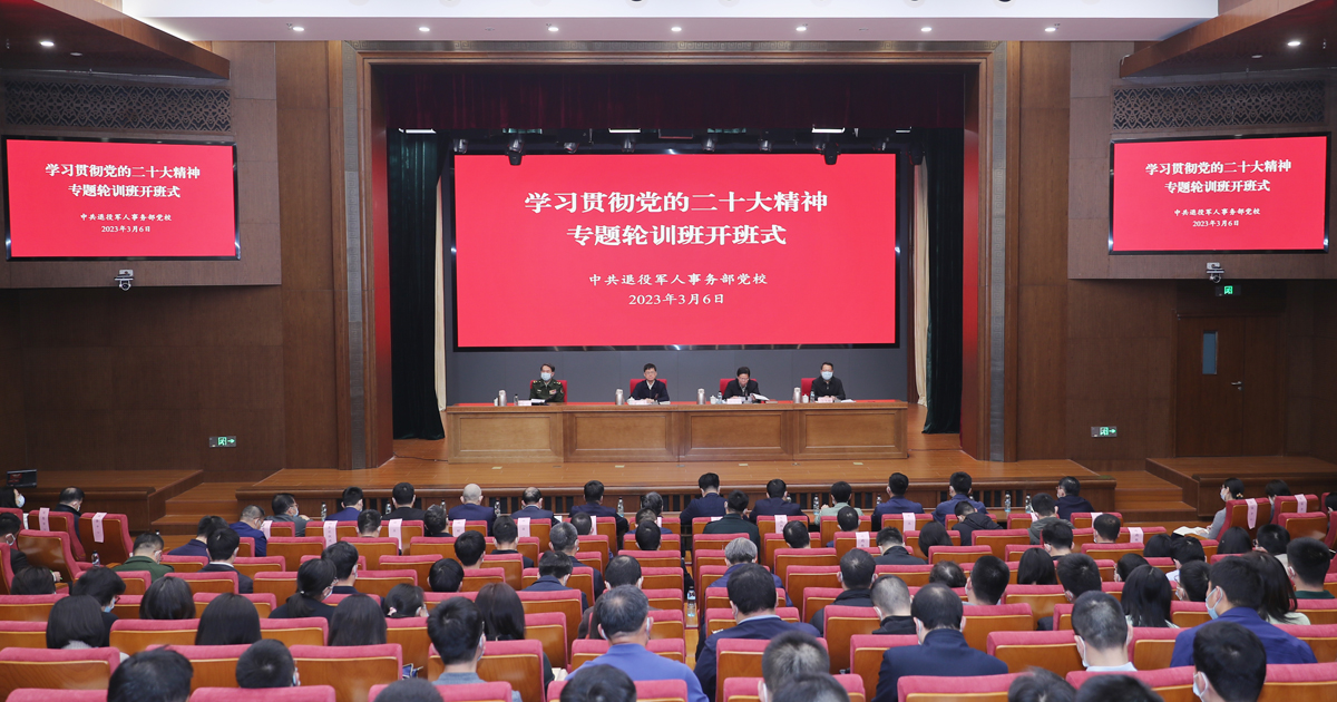 退役军人事务部学习贯彻党的二十大精神专题轮训班在京开班