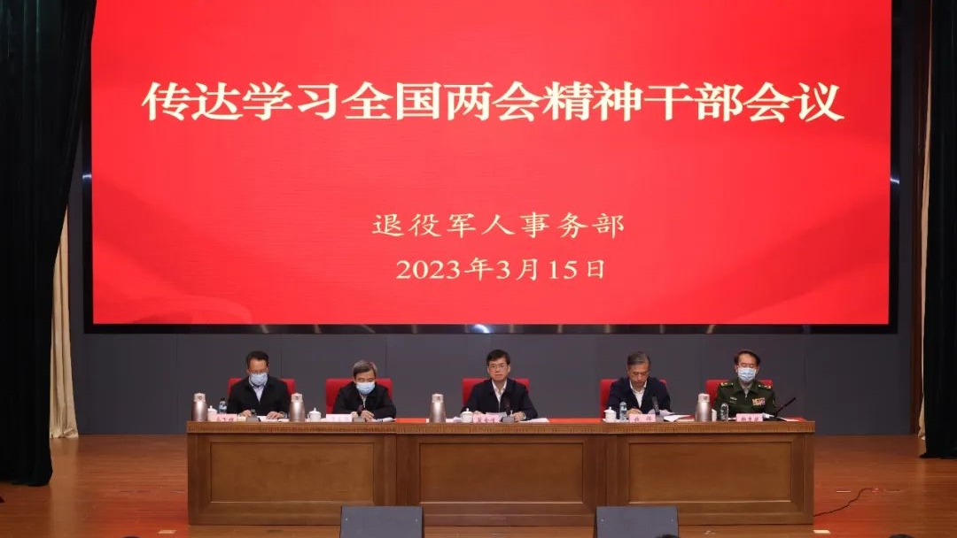 退役军人事务部传达学习习近平总书记在全国两会期间的重要讲话和全国两会精神