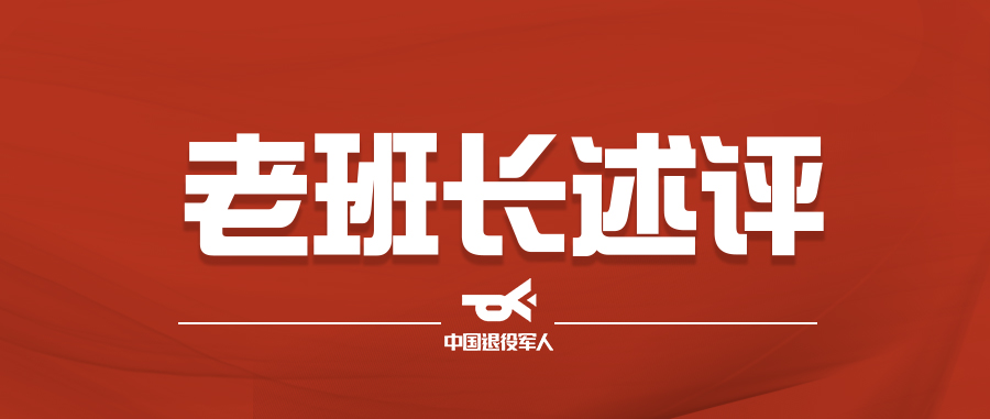 始终把退役军人放在心上——二谈认真学习宣传贯彻党的二十大精神